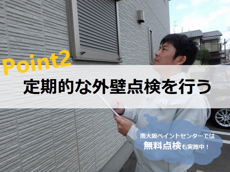 外壁塗装を長持ちさせるポイント　定期的な外壁点検を行う