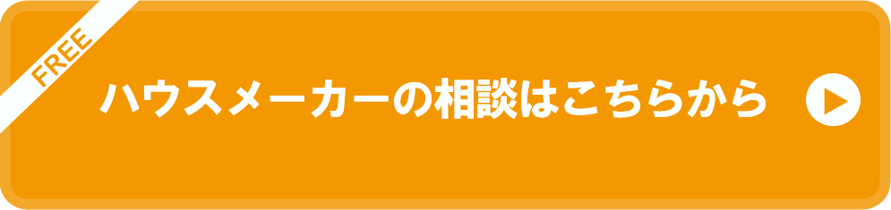 ハウスメーカーの相談はこちらから