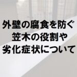 笠木の役割や劣化症状について