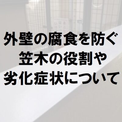 笠木の役割や劣化症状について