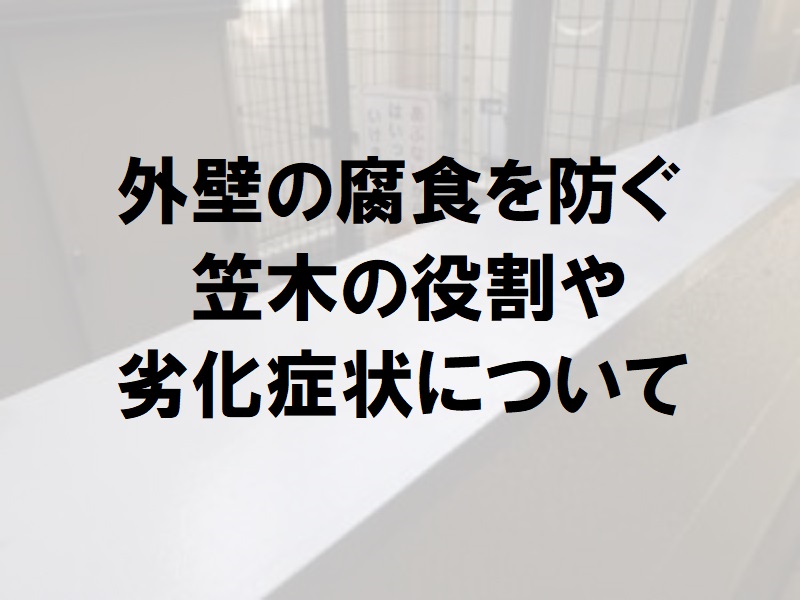 笠木の役割や劣化症状について