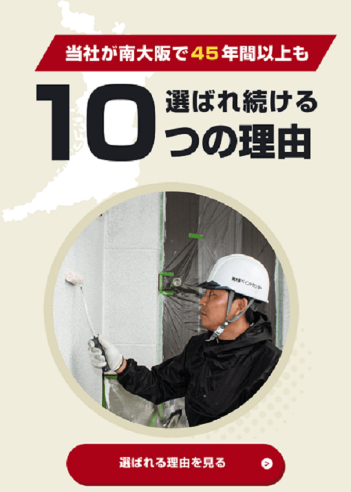 選ばれ続ける10つの理由