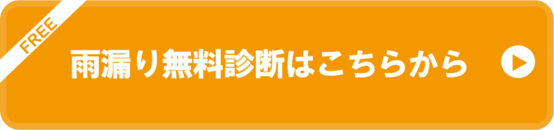 雨漏り無料診断はこちらから