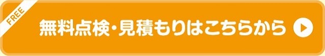 無料相談・見積もりはこちらから