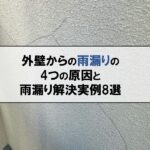 雨漏りは外壁からも発生するの？雨漏りの原因と実際の解決事例4選