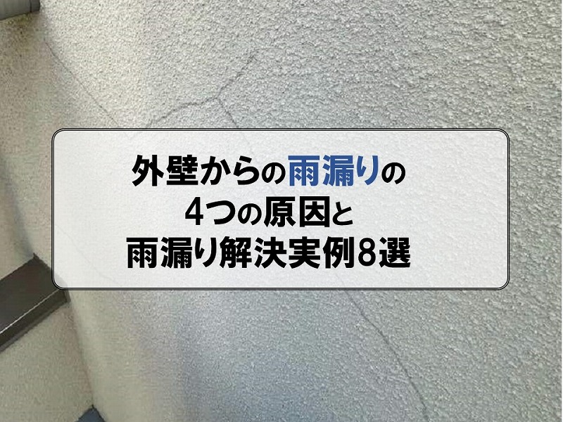 雨漏りは外壁からも発生するの？雨漏りの原因と実際の解決事例4選