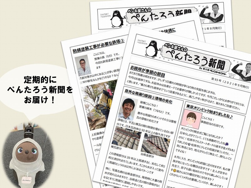 ぺんたろう新聞