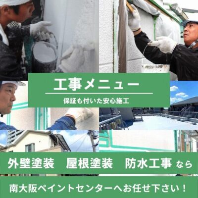 南大阪ペイントセンターの工事メニュー