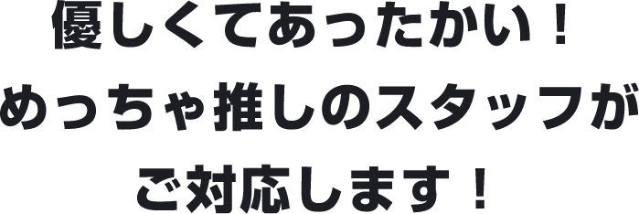 お問合せ・無料見積・お気軽に