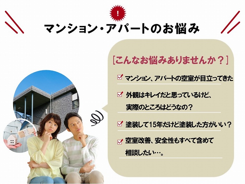 マンション・アパートのお悩み