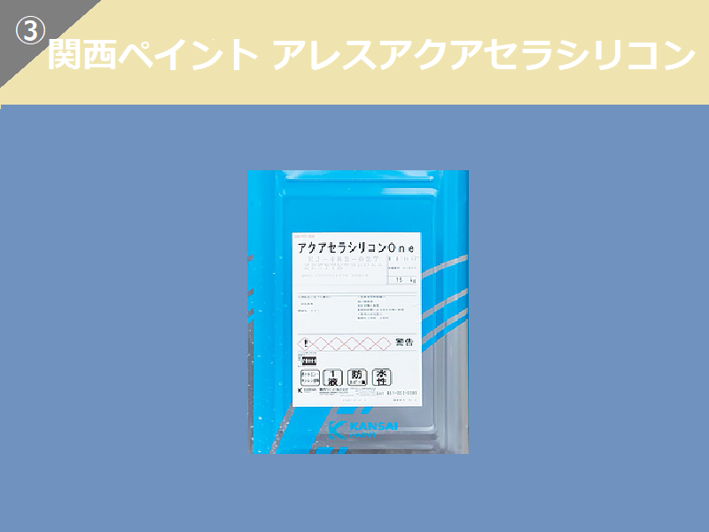 外壁塗装　シリコン塗料　関西ペイントアクアセラシリコン