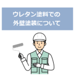 ウレタン塗料での外壁塗装について