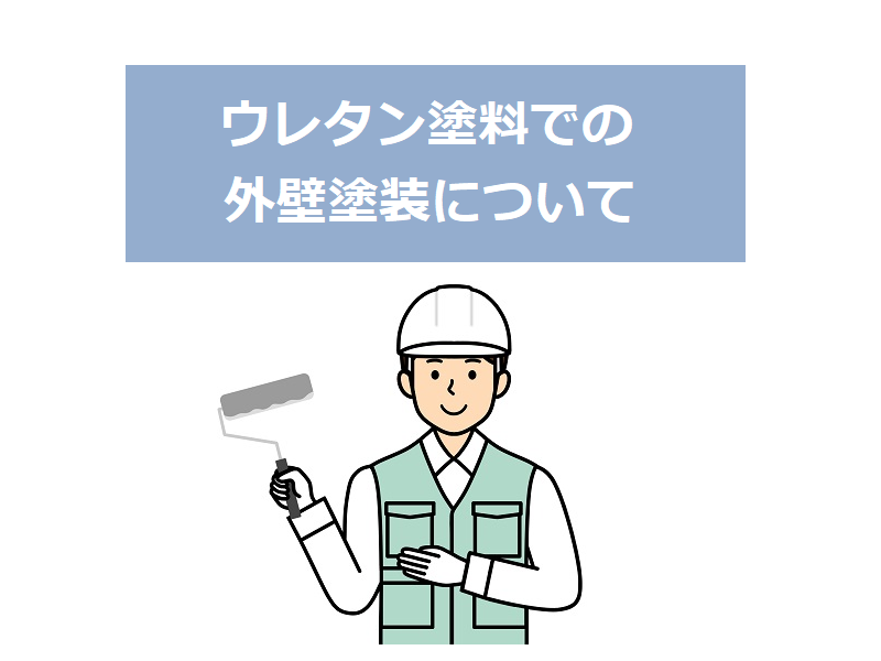 ウレタン塗料での外壁塗装について