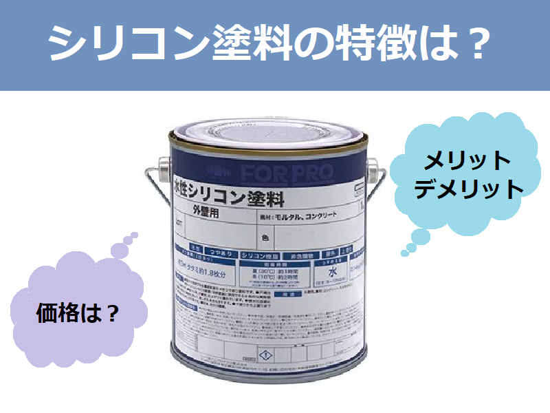 外壁塗装　シリコン塗料のメリット・デメリット等特徴と価格