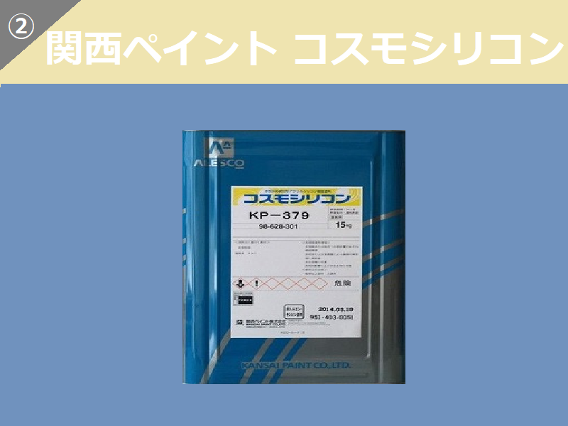 外壁塗装　シリコン塗料　関西ペイントコスモシリコン