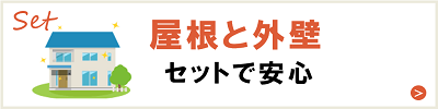 屋根と外壁セットで安心