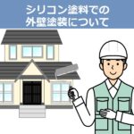 シリコン塗料での外壁塗装について