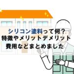 シリコン塗料の特徴やメリットデメリット費用を解説