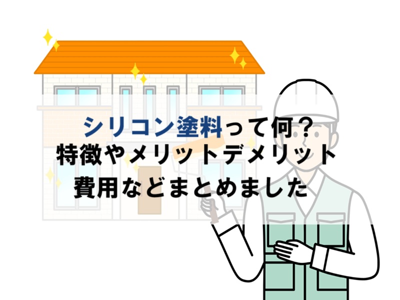 シリコン塗料の特徴やメリットデメリット費用を解説