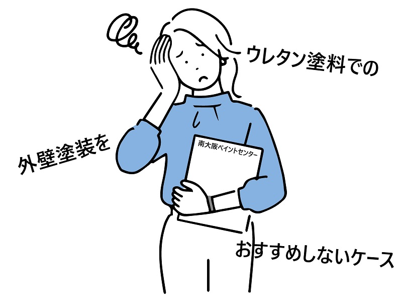 ウレタン塗料での外壁塗装をおすすめしないケース