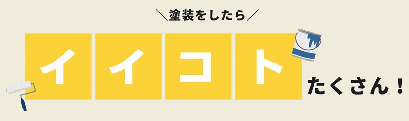塗装をしたら良いことたくさん
