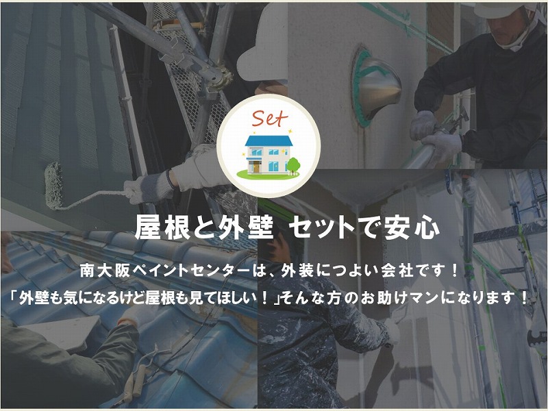 屋根と外壁セットで安心