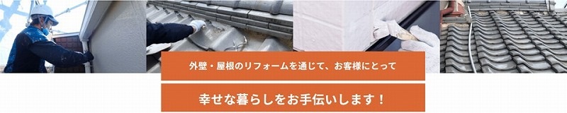 外壁屋根リフォームを通じて幸せな暮らしのお手伝い