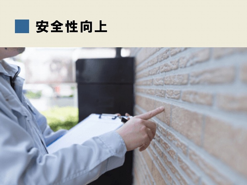 安全性向上