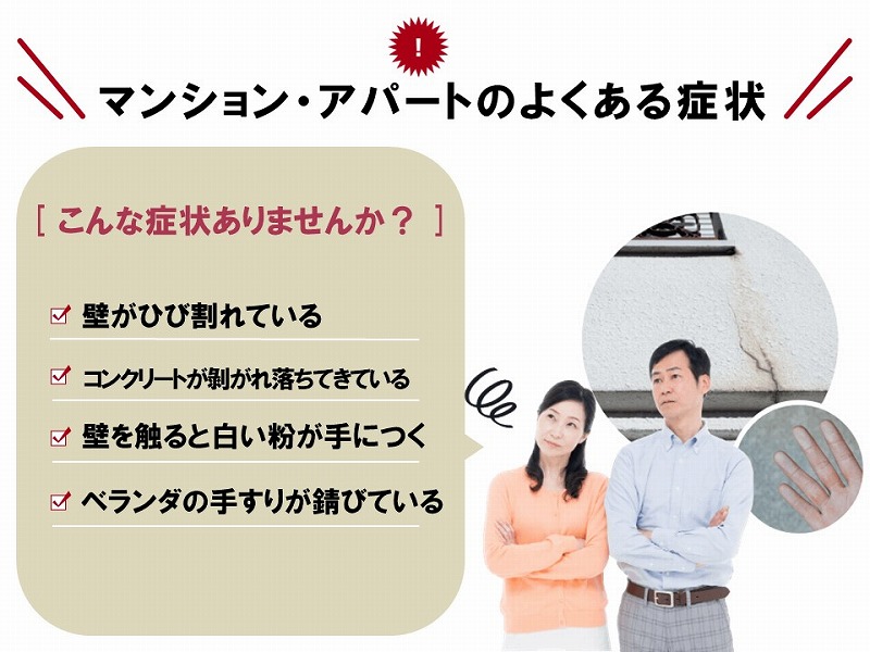 マンション・アパートのよくある症状