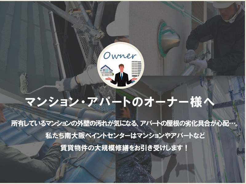 マンション・アパートのオーナー様へ