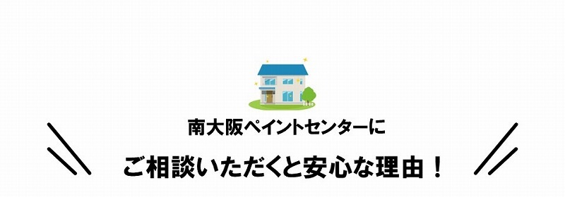 南大阪ペイントセンターにご相談いただくと安心な理由