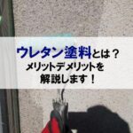 ウレタン塗料とは？メリットデメリットを解説します