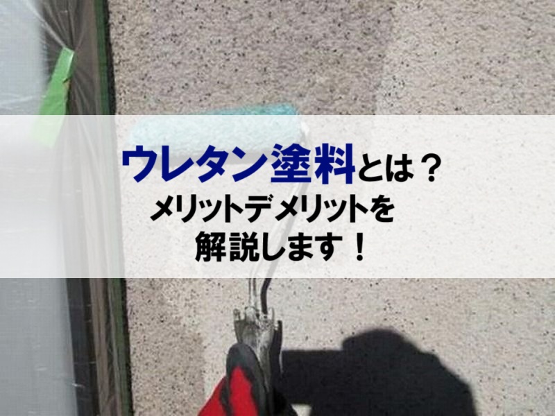 ウレタン塗料とは？メリットデメリットを解説します