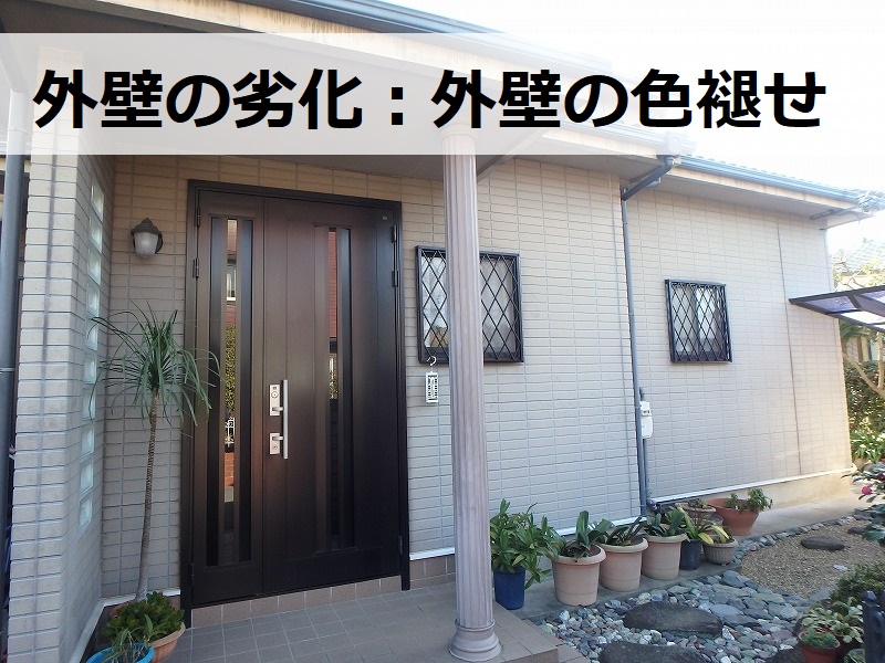 藤井寺市外壁塗装　外壁塗装前の劣化点検　外壁の色褪せ