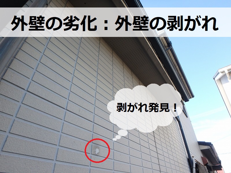 藤井寺市外壁塗装　外壁塗装前の劣化点検　外壁の剥がれ