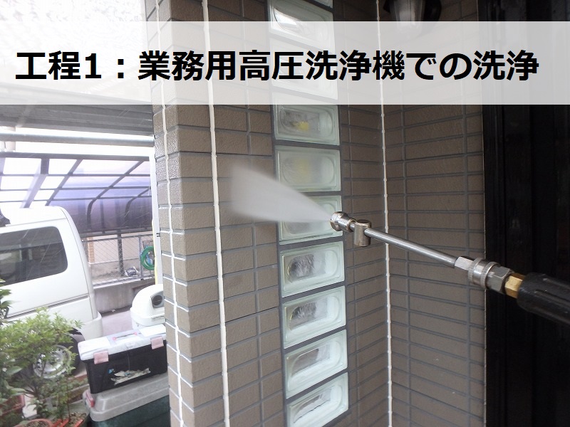 藤井寺市二色分け外壁塗装　業務用高圧洗浄機での洗浄