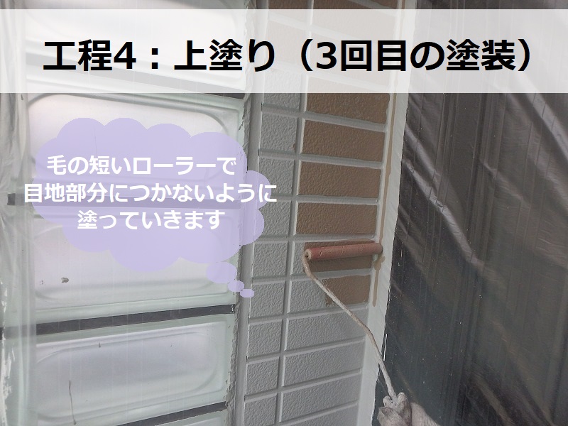 藤井寺市二色分け外壁塗装　上塗り