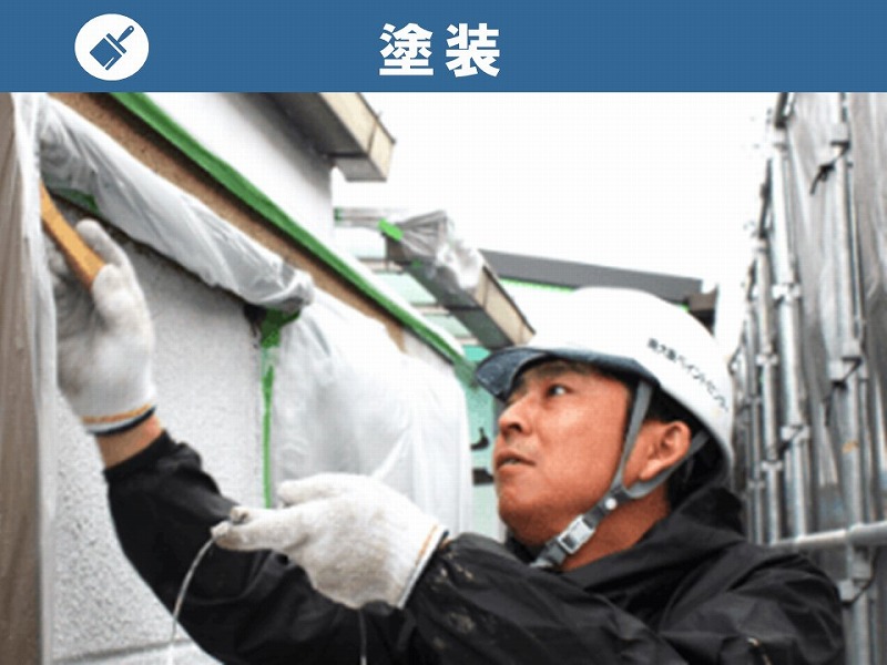 塗装