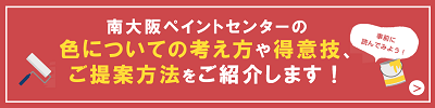 南大阪ペイントセンターの得意技