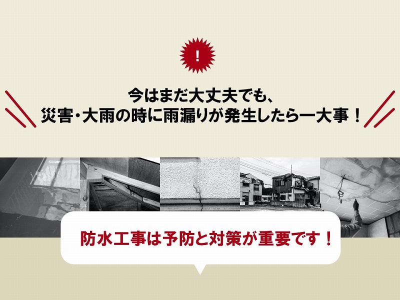 防水工事は予防と対策が重要です！