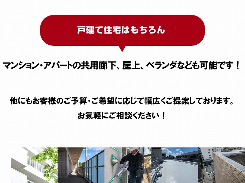 防水工事は戸建て住宅以外も対応可能