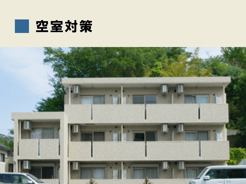 空室対策