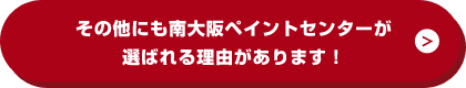 南大阪ペイントセンターが選ばれる理由