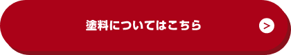 塗料についてはこちら