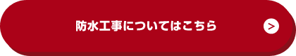 防水工事についてはこちら
