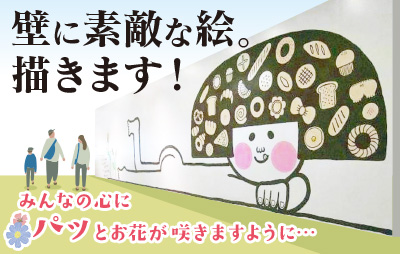 壁に素敵な絵を描きます