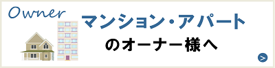 マンションアパートのオーナー様へ