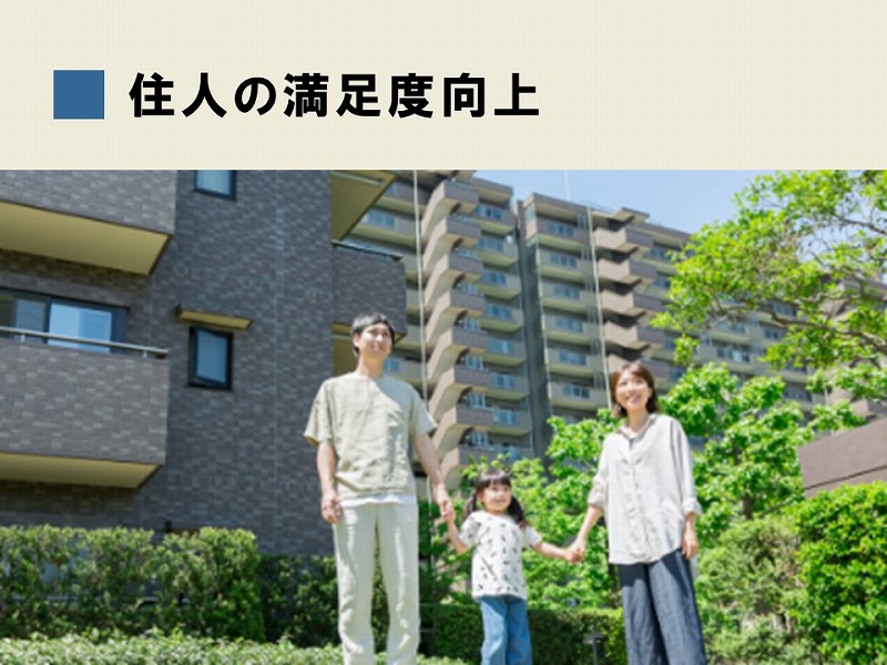 住人の満足度向上