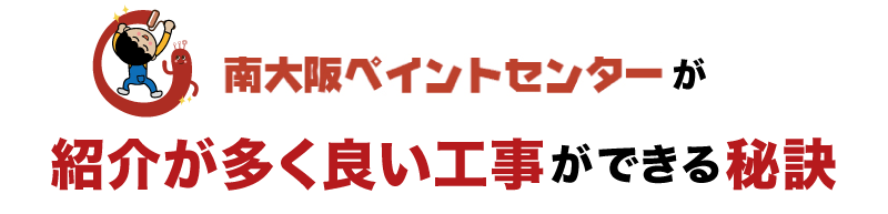 南大阪ペイントセンターが紹介が多く良い工事ができる秘訣