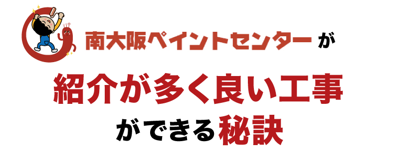 南大阪ペイントセンターが紹介が多く良い工事ができる秘訣